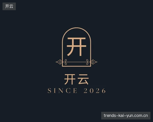 介绍开云平台